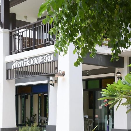 Baan Kieng Tawan Hotel Khong Chiam Ngoại thất bức ảnh